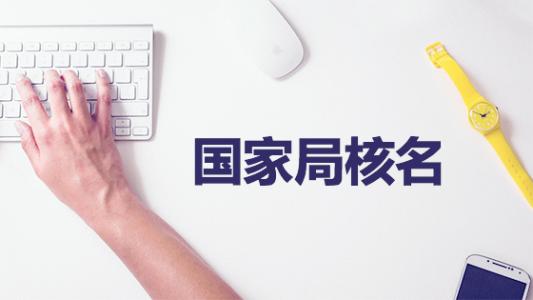 在重慶企業(yè)的疑難核名多少錢?貴