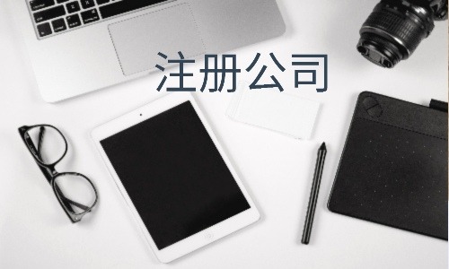 公司注冊找代辦公司好處有哪些?
