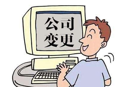 公司轉(zhuǎn)讓需要做哪些公司變更的事