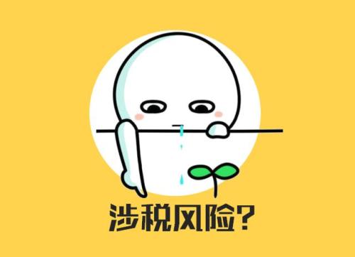 對(duì)開發(fā)票有哪些風(fēng)險(xiǎn)？是可以避免