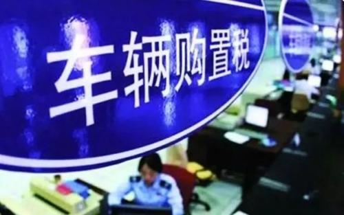 車輛購(gòu)置稅應(yīng)納稅額怎么計(jì)算?
