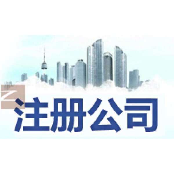 注冊公司是建筑資質(zhì)型企業(yè)的話，