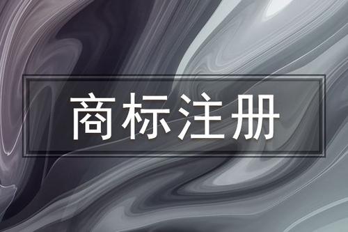 注冊公司好后為什么還要注冊商標