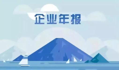 年報(bào)抽查要來了,企業(yè)們準(zhǔn)備好了