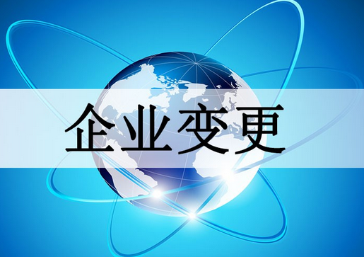 工商變更流程是什么？具體需要企