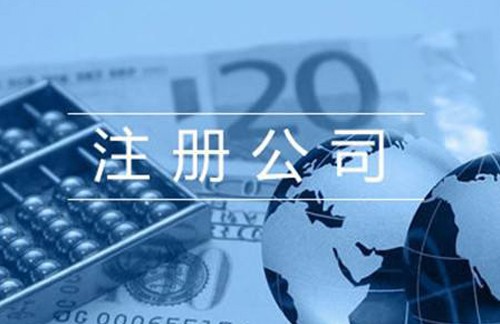 公司注冊地址這個(gè)事項(xiàng)你了解多少
