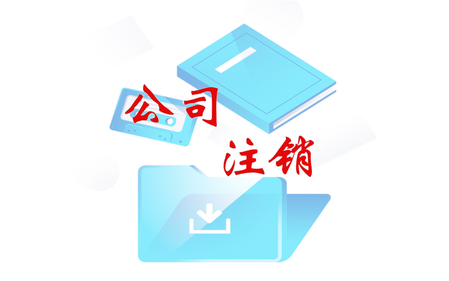 公司經(jīng)營不下去了，公司注銷成難