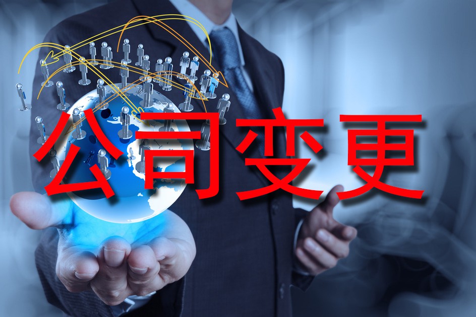 公司變更復(fù)雜嗎？需要準(zhǔn)備哪些材