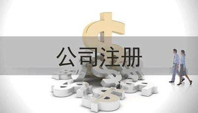 還在糾結(jié)注冊公司和個體戶有何不