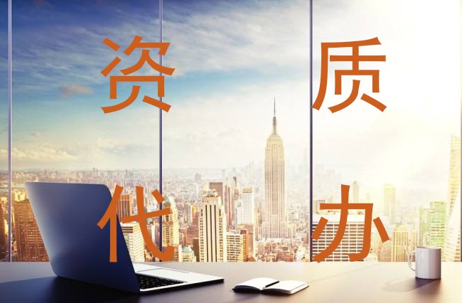 設(shè)計(jì)公司資質(zhì)辦理流程復(fù)雜嗎？需