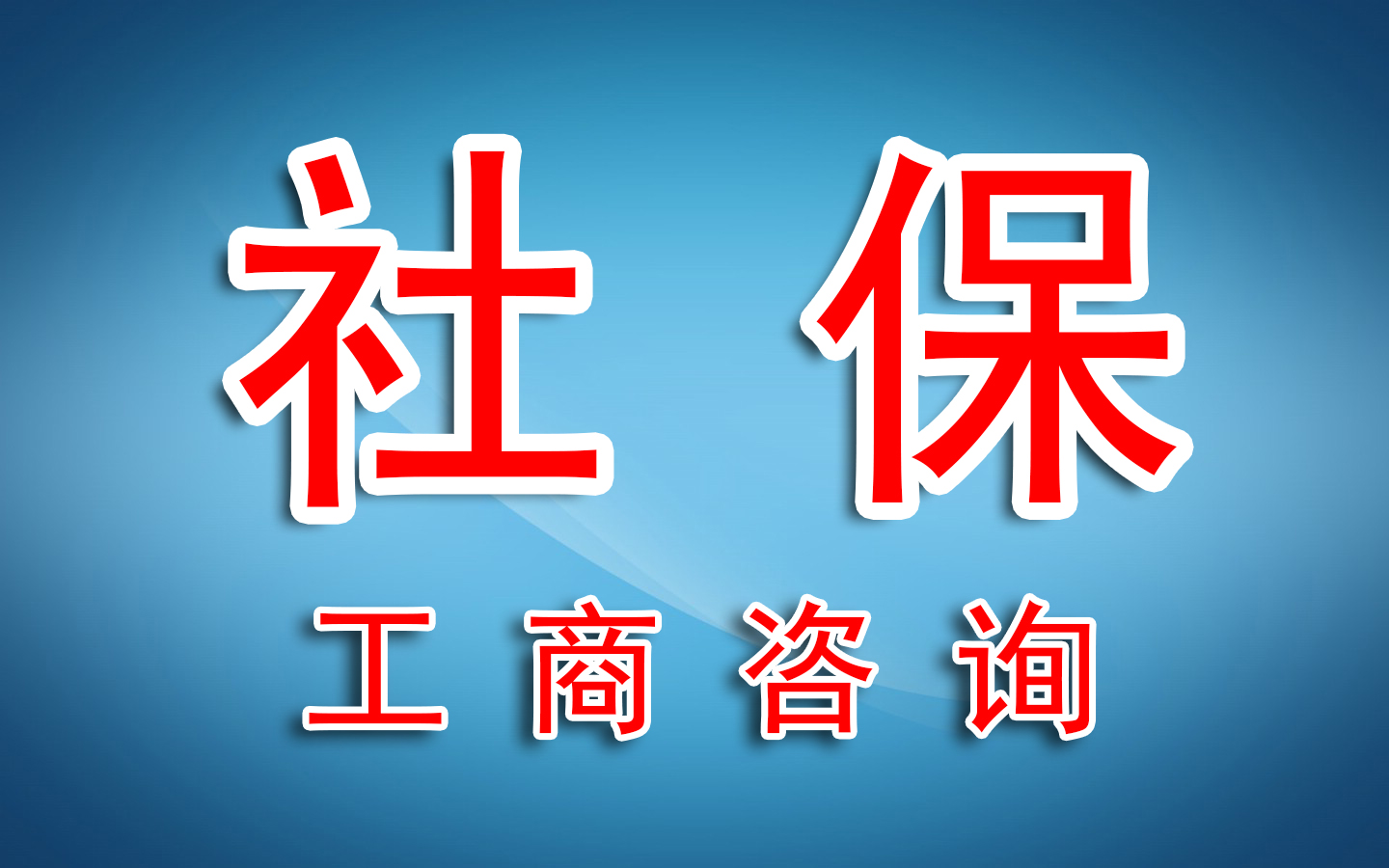 速看！普及社保相關(guān)知識