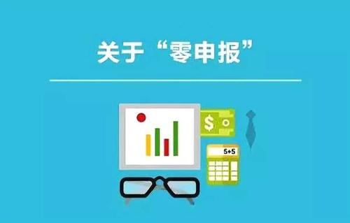 注冊公司零申報的有哪些誤區(qū)是需