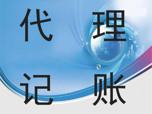 怎么評判代賬會計專業(yè)程度？底價