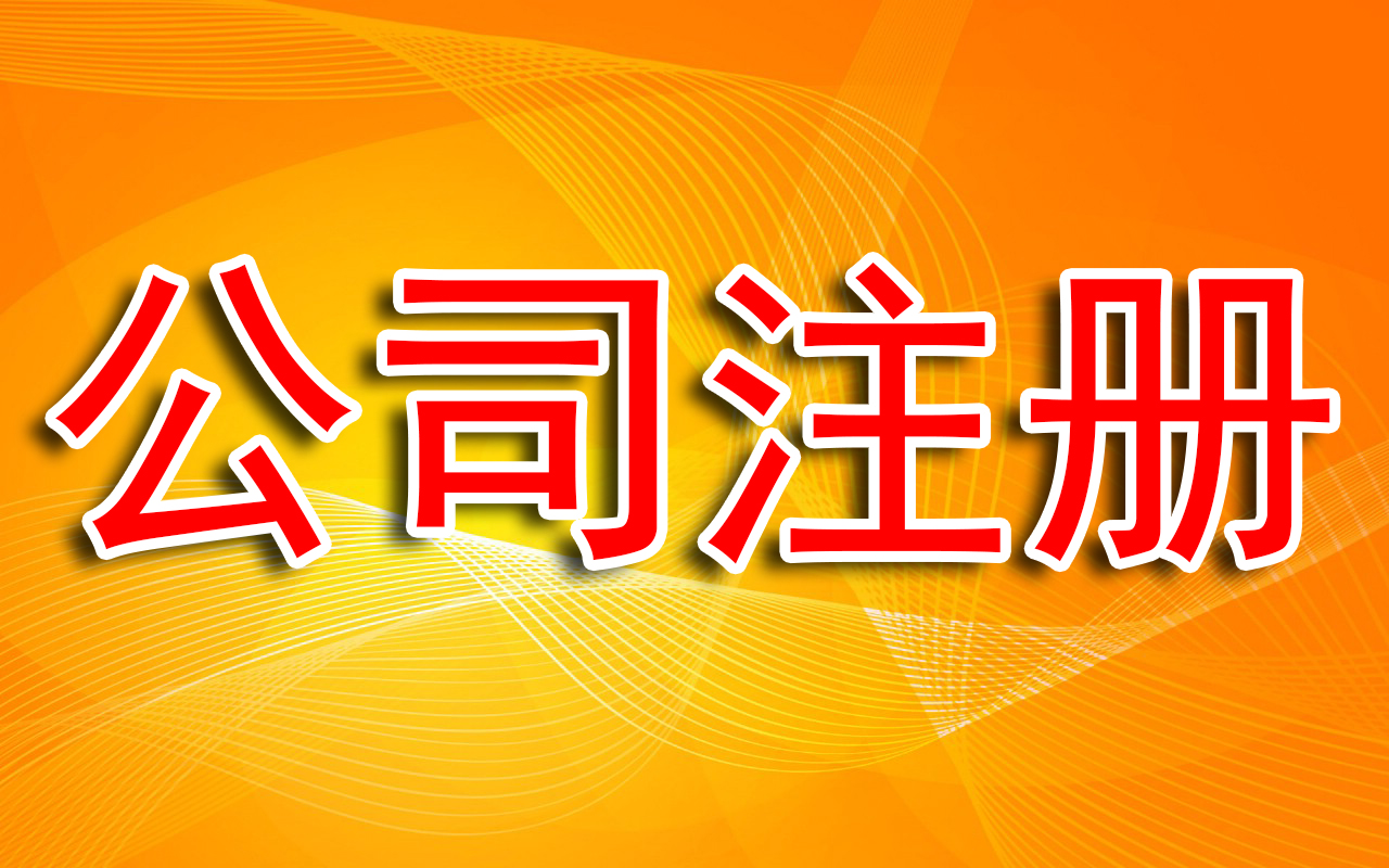 公司注冊的資金需要實(shí)繳嗎？