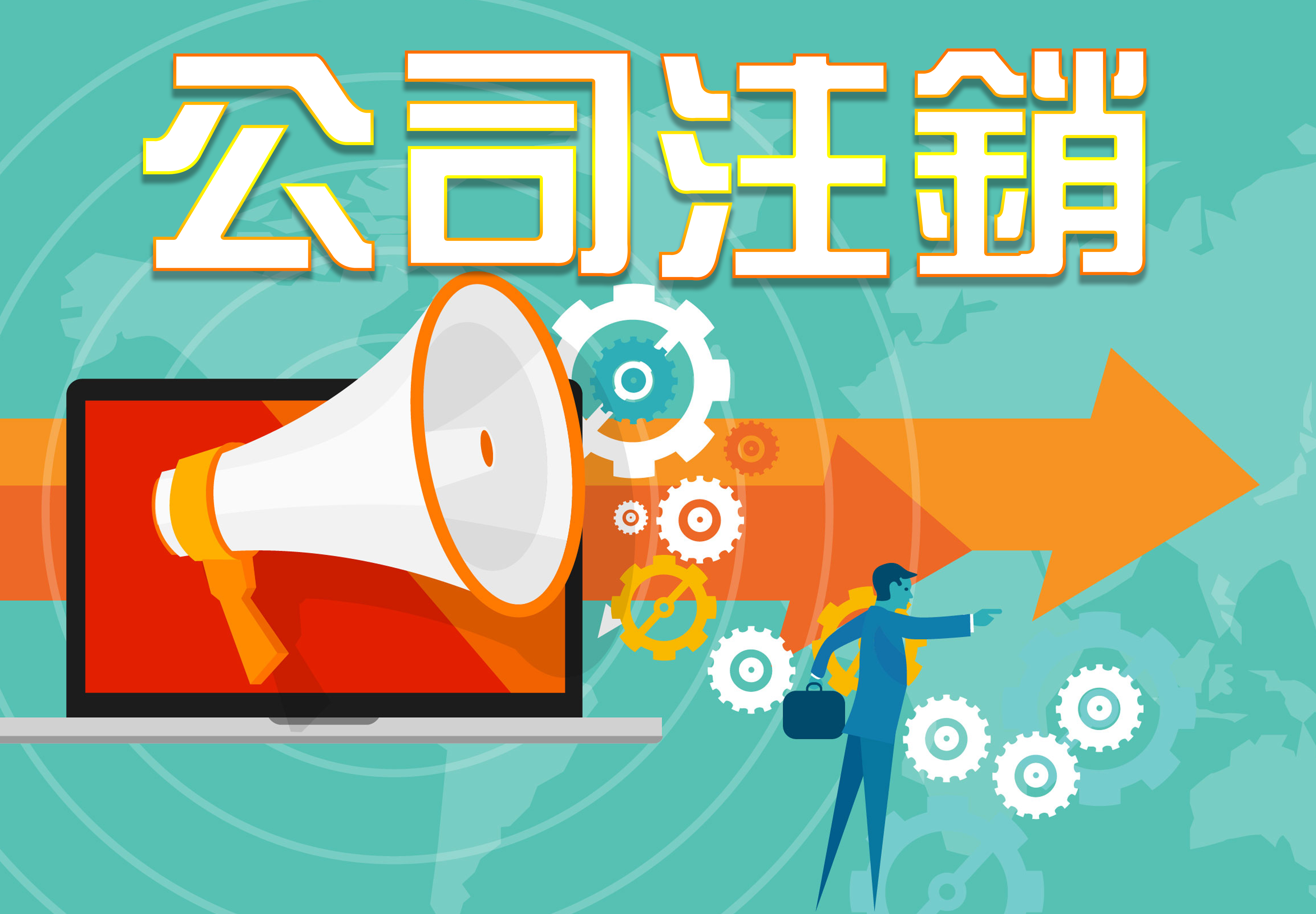 資料不齊也可直接注銷公司？