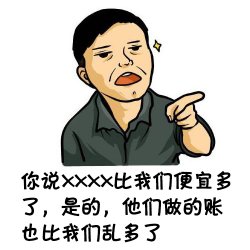 選擇“低價(jià)代賬”，并非得到真正