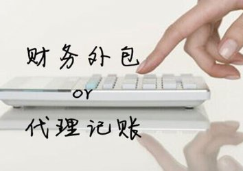 代理記賬與財(cái)務(wù)外包有區(qū)別嗎？