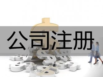 通過代理注冊公司有不有風險？