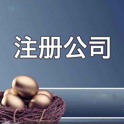 在重慶開公司沒有注冊(cè)地址怎么辦
