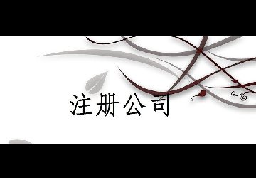 在重慶注冊(cè)公司地址的要求有什么