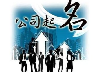 注冊(cè)公司取名時(shí)應(yīng)該需要明白的幾
