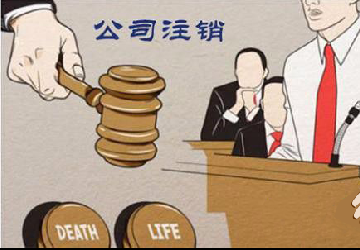 如何正常注銷公司營業(yè)執(zhí)照？