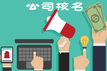重慶公司核名如何操作更能順利通
