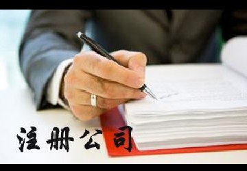 重慶申請(qǐng)公司注冊(cè)如何能加快辦理