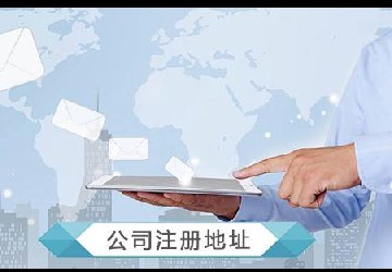 公司注冊地址造假的后果