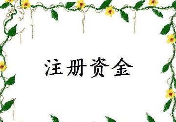 重慶公司注冊資本寫的越多越好嗎