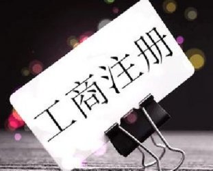 重慶工商注冊與重慶公司注冊有什