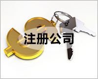 重慶公司注冊(cè)