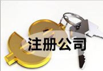 重慶公司注冊為什么需要準備五個