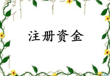 重慶公司注冊資金可以取出來嗎？