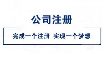 重慶注冊公司有哪些類型？哪一種
