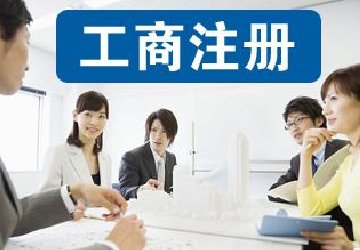 重慶公司注冊代理行業(yè)的那些內幕