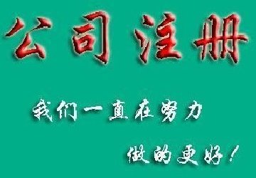 2018重慶注冊公司要注意這幾點事