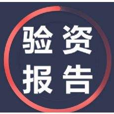 驗(yàn)資報(bào)告