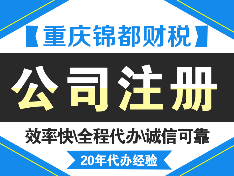 重慶公司注冊