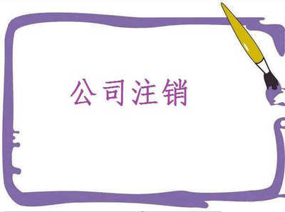 重慶公司注銷需要多久?費用是多