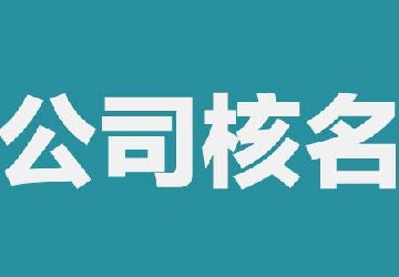 注冊公司如何檢查公司名字是否被