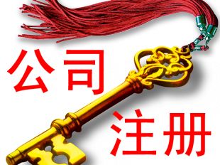 重慶注冊公司怎樣才能最多跑一趟