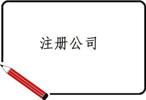 公司注冊沒有考慮好這些問題，很