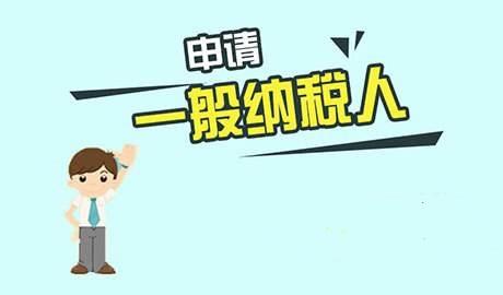 最新一般納稅人申請制度