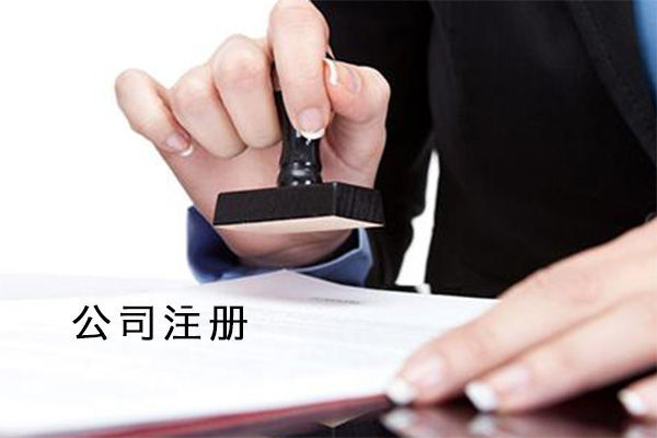 注冊(cè)公司需要注意哪些財(cái)務(wù)問(wèn)題