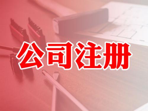 注意這幾種情況是不能注冊(cè)公司的
