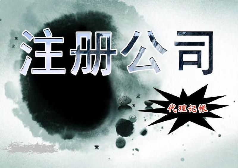 注冊(cè)公司成功后，刻章需要準(zhǔn)備哪