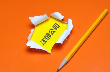 公司注銷不了該如何處理？