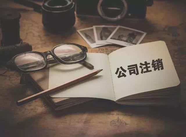 個體注銷和公司注銷有什么區(qū)別？