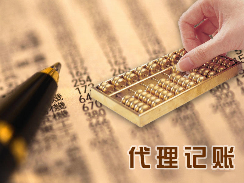 會計代理記賬是時下比較流行的財